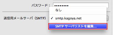 「SMTP サーバリストを編集」をクリック