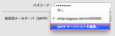「SMTP サーバリストを編集」をクリック
