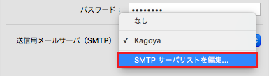 SMTP サーバリストを編集