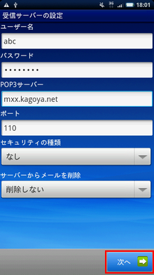 Xperia の設定 Pop3 Kagoya Internet Routing