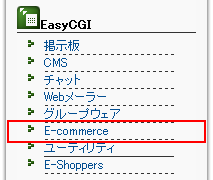 左メニューの EasyCGI より「E-commerce」をクリックします