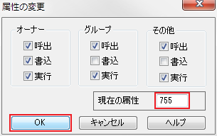 属性（パーミッション）を 755 に変更します