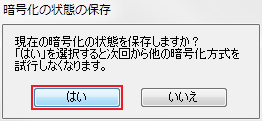 暗号化の状態の保存