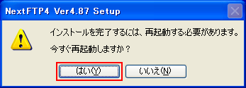 インストールが完了すると再起動が必要です