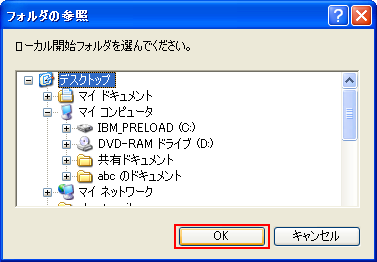 ローカル開始フォルダの選択