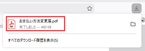 自動で「お支払い方法変更届.pdf」がダウンロードされます